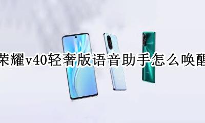 荣耀v40怎么唤醒语音助手 荣耀v40轻奢版语音助手怎么唤醒
