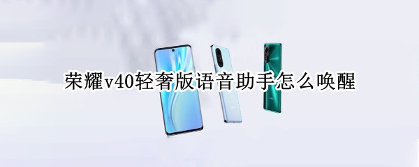 荣耀v40轻奢版语音助手怎么唤醒