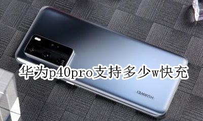 华为p40pro支持多少w快充 是多少w快充