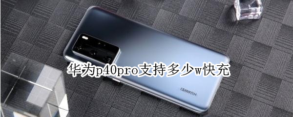 华为p40pro支持多少w快充