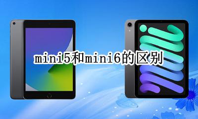 mini5和5的区别 mini5和mini6的区别