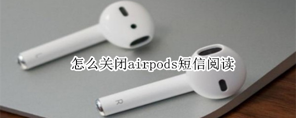 怎么关闭airpods短信阅读