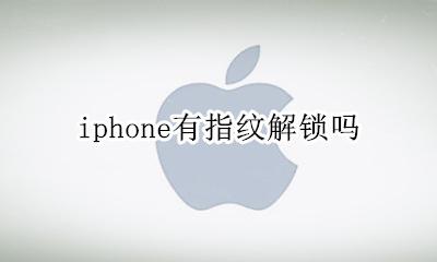 iphone有指纹解锁吗 iphone12有指纹解锁吗