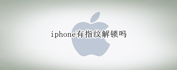 iphone有指纹解锁吗