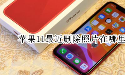 苹果11删除所有照片 苹果11最近删除照片在哪里