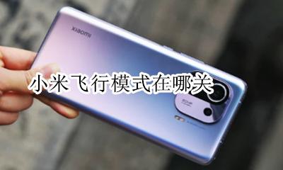 小米关闭飞行模式 小米飞行模式在哪关