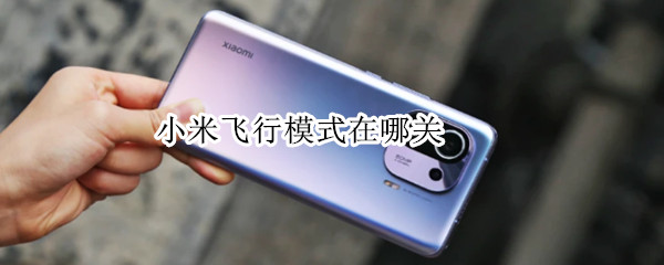 小米飞行模式在哪关