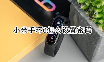 小米手环6密码设置 小米手环6怎么设置密码