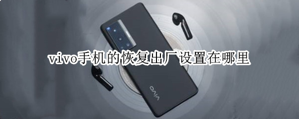 vivo手机的恢复出厂设置在哪里