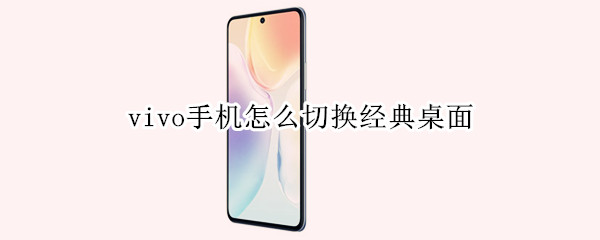 vivo手机怎么切换经典桌面