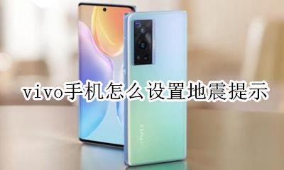 vivo手机怎么设置地震提示 vivo手机怎么开启地震功能