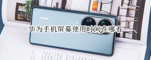 华为手机屏幕使用时间在哪看
