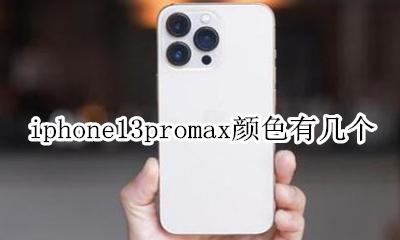 iphone13promax颜色有几个 iphone13promax有几个颜色