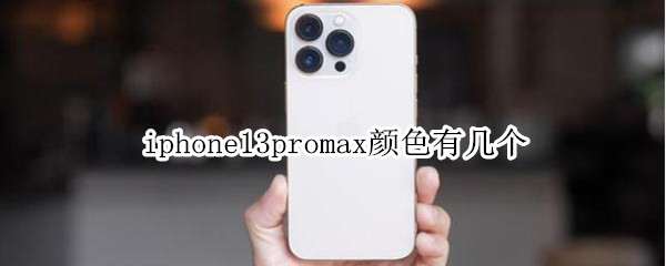 iphone13promax颜色有几个