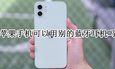 苹果手机可以用别的蓝牙耳机吗 别的蓝牙耳机可以用在苹果手机上吗