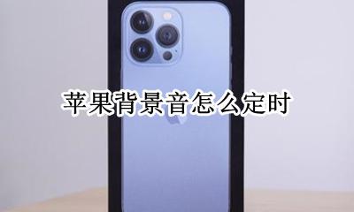 苹果背景音怎么定时 iphone怎么把音频设置为闹钟