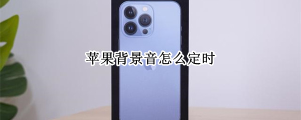 苹果背景音怎么定时