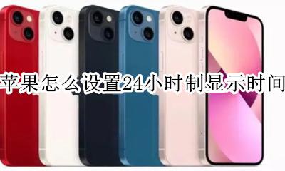 苹果怎么设置24小时制显示时间 苹果的时间显示24小时怎么设置