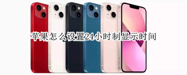 苹果怎么设置24小时制显示时间