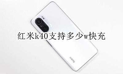 红米k40充电速度 红米k40支持多少w快充