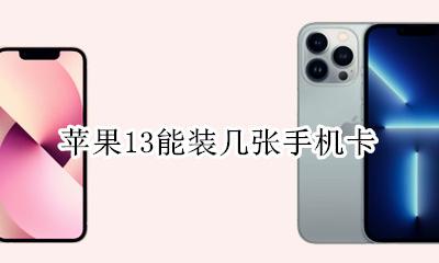 苹果13能装几张手机卡 苹果13手机可以装两张手机卡吗