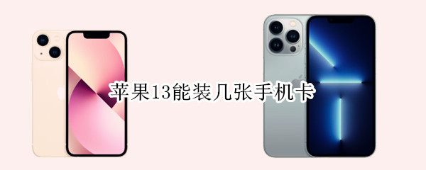 苹果13能装几张手机卡