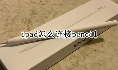 ipad怎么连接外置摄像头 ipad怎么连接pencil