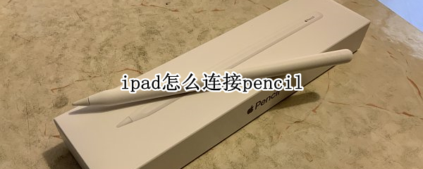 ipad怎么连接pencil