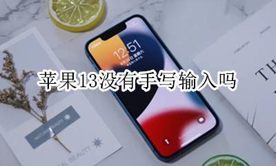 苹果13没有手写输入吗 iphone13怎么没有手写键盘