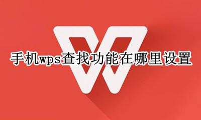 手机wps查找功能在哪里设置 手机wpsppt查找功能在哪里