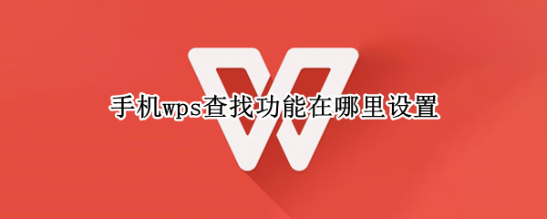 手机wps查找功能在哪里设置