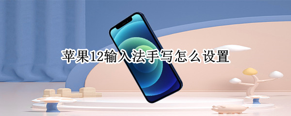 苹果12输入法手写怎么设置