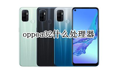 oppoa32什么处理器 oppoa32cpu型号