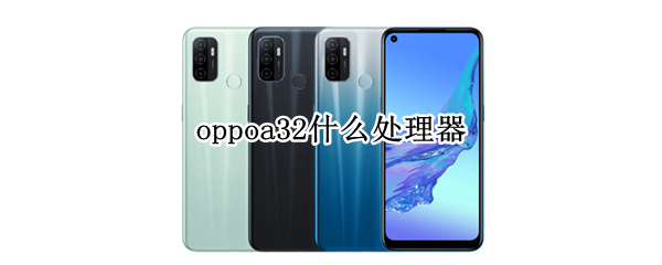oppoa32什么处理器