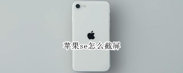 苹果se怎么截屏