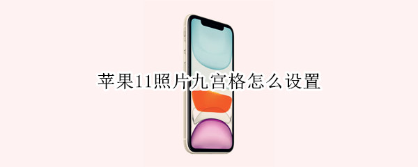 苹果11照片九宫格怎么设置