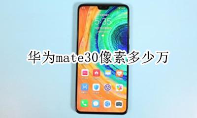 mate30的像素是多少 华为mate30像素多少万