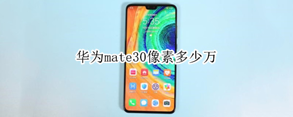 华为mate30像素多少万