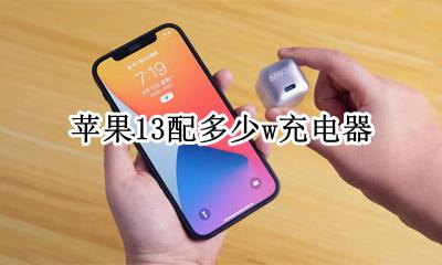 苹果13配多少w充电器 苹果13配多少w充电头