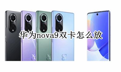 华为nova9双卡怎么放 华为nova双卡怎么设置