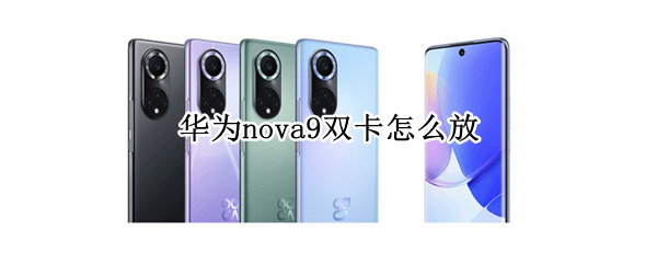 华为nova9双卡怎么放