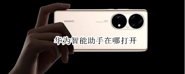 华为智能助手在哪打开