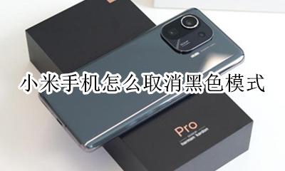 小米手机黑白模式取消 小米手机怎么取消黑色模式