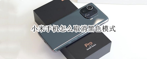 小米手机怎么取消黑色模式