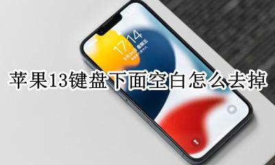 苹果13键盘下面空白怎么去掉 苹果13键盘底部空白怎么去除