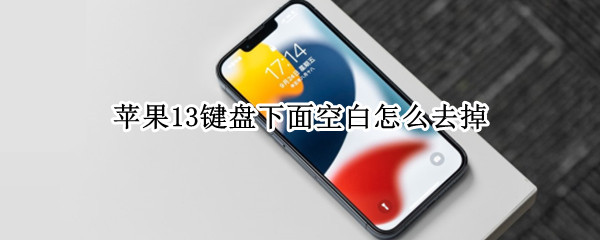 苹果13键盘下面空白怎么去掉