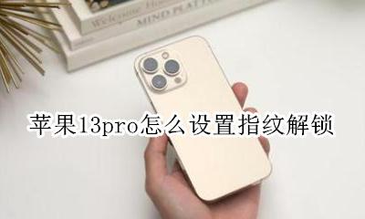 苹果13pro怎么设置指纹解锁 苹果13promax怎么设置指纹解锁