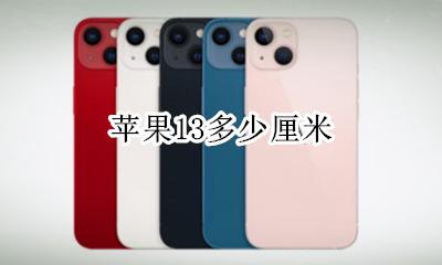 苹果13多大 苹果13多少厘米