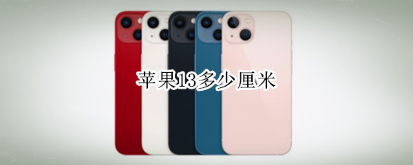 苹果13多少厘米