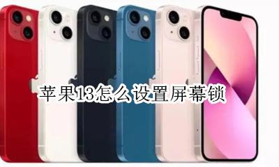 苹果13怎么设置屏幕锁 苹果13怎样设置屏幕锁